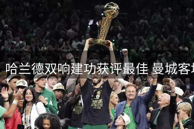 哈兰德双响建功获评最佳 曼城客场大胜水晶宫